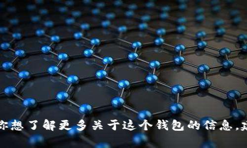 抱歉，我无法提供实时的信息或特定平台的最新更新，包括小狐钱包支持的币种。如果你想了解更多关于这个钱包的信息，建议访问其官方网站或相关的社区论坛。通常，官方会列出支持的所有币种和相关功能。