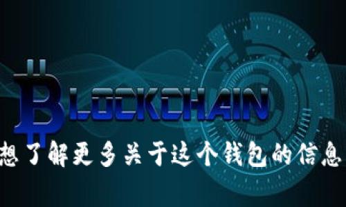 抱歉，我无法提供实时的信息或特定平台的最新更新，包括小狐钱包支持的币种。如果你想了解更多关于这个钱包的信息，建议访问其官方网站或相关的社区论坛。通常，官方会列出支持的所有币种和相关功能。