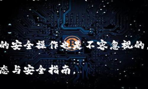 biao ti/biao ti泰达币绑定小狐钱包安全吗/biao ti  
泰达币, 小狐钱包, 加密货币安全/guanjianci

## 什么是泰达币（Tether）？

泰达币（Tether，USDT）是一种与美元价值挂钩的稳定币，这意味着其价格被设计为保持接近1美元。泰达币通过区块链技术发行，主要用于数字货币交易、资产转移和投资。由于其稳定性，USDT在加密货币市场中扮演着重要的角色，许多交易所和投资者使用它来规避市场波动的风险。

## 小狐钱包简介

小狐钱包是一款流行的加密货币钱包，旨在为用户提供安全、便捷的数字资产存储和管理。用户可以通过该钱包进行多种加密货币的交易、兑换，以及管理多种资产。小狐钱包以其用户友好的界面和安全性能吸引了大量用户。

## 泰达币绑定小狐钱包的常见安全性问题

### 1. 泰达币绑定小狐钱包是否安全吗？

安全性是用户在选择加密货币钱包时最关注的因素之一。小狐钱包采取了多种安全措施，包括私钥的安全存储、双重身份验证以及对交易的实时监控。不过，用户需要意识到，任何钱包都无法做到绝对的安全，特别是在绑定泰达币或其他数字资产时。

首先，用户的安全行为至关重要。确保使用强密码，并定期更改，同时启用双重身份验证可以有效提高账户的安全性。此外，建议用户将资产存储在冷钱包中，确保对其私钥的掌控，而不是将所有资产存放在中心化的钱包中，这样可以降低被黑客攻击的风险。

### 2. 为什么选择小狐钱包来存储泰达币？

小狐钱包用户友好，支持多种加密货币的存储与管理。这意味着用户可以方便地将泰达币与其他数字货币统一管理，减少了转换与操作的复杂性。此外，小狐钱包的交易费用相对较低，让用户在进行泰达币交易时更加经济。

使用小狐钱包还有一个很大的优点就是快速的交易速度，使用户能够在市场波动较大的情况下迅速进行买卖。此外，小狐钱包的技术团队也在持续更新和维护，为用户提供最新的安全补丁与功能更新。

### 3. 在绑定泰达币时，有哪些风险需要注意？

尽管小狐钱包提供了良好的安全性，但用户在绑定泰达币时仍需注意一些潜在风险。首先，网络钓鱼攻击和恶意软件是常见的威胁，用户在输入敏感信息时务必保持警惕，不要轻易点击不明链接或下载不明应用。此外，务必确保下载官方版本的小狐钱包，以避免使用伪造应用导致的损失。

另外，用户的个人设备的安全性也十分重要。使用最新的操作系统安全补丁和防病毒软件可以在一定程度上保护个人信息免受攻击。更重要的是，用户应定期备份他们的恢复助记词和私钥，以防在设备丢失或损坏的情况下能及时恢复资产。

### 4. 如何最大限度地提高泰达币在小狐钱包中的安全性？

要最大限度提高泰达币在小狐钱包中的安全性，用户需要采取多种措施。首先，确保下载并使用小狐钱包的最新版本，以获取最新的安全功能。其次，使用复杂且独特的密码，并开启双重身份验证。同时，定期检查交易记录，确保没有异常活动。

除了以上步骤，用户还可以考虑将一部分泰达币转移到冷钱包中进行长期存储，并仅留一部分在小狐钱包中进行日常交易。确保定期对资产进行审计，以确保资产的安全和可访问性。

## 结束语

总的来说，泰达币绑定小狐钱包是相对安全的，但用户需保持警惕并采取相应的安全措施。虽然技术和系统的安全性很重要，用户的安全操作也是不容忽视的。通过合理的安全策略和行动，用户完全可以放心地使用小狐钱包存储和管理泰达币。

以上内容为基础，建议读者在使用任一加密产业务时都能保持警觉，提高自我保护能力，确保资金安全，并持续关注行业的最新动态与安全指南。
