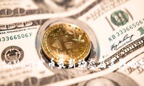 MetaMask发币最新动态及其影响分析