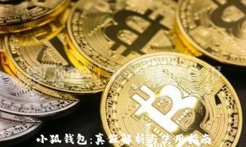 
小狐钱包：真假解析与使用指南