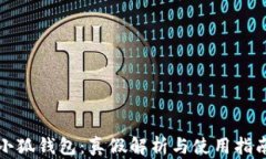 小狐钱包：真假解析与使