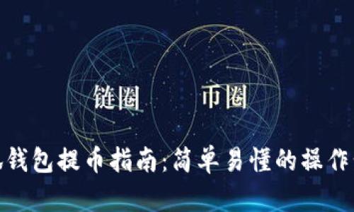 小狐钱包提币指南：简单易懂的操作步骤