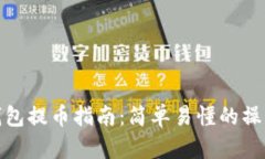 小狐钱包提币指南：简单