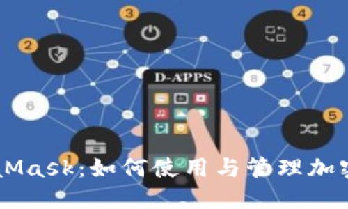 MetaMask：如何使用与管理加密货币
