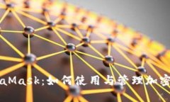 MetaMask：如何使用与管理加