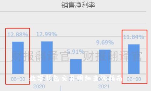 数字钱包交易明细查询指南