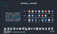 如何使用小狐钱包将ETH转