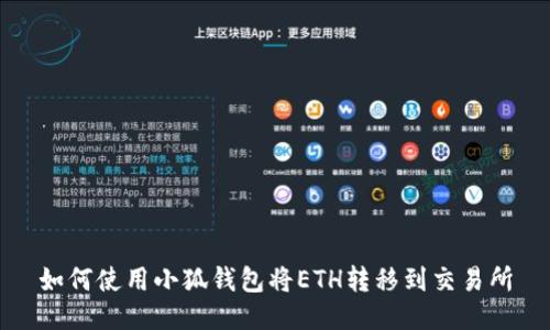 如何使用小狐钱包将ETH转移到交易所