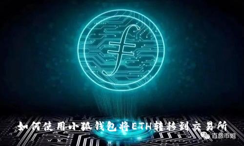 如何使用小狐钱包将ETH转移到交易所