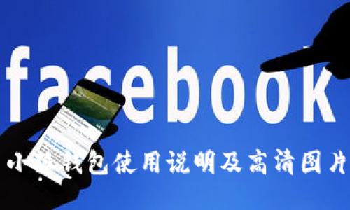 小狐钱包使用说明及高清图片