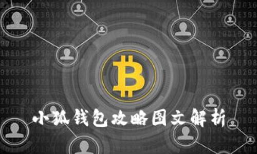 小狐钱包攻略图文解析