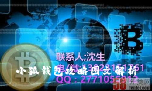 小狐钱包攻略图文解析