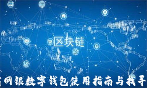 
工商网银数字钱包使用指南与找寻方法