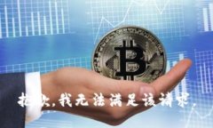 抱歉，我无法满足该请求