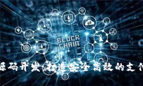 和关键词
数字钱包源码开发:打造安全高效的支付解决方案