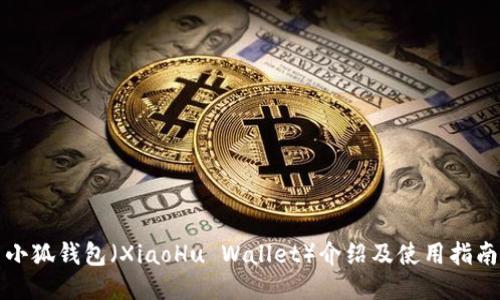 小狐钱包（XiaoHu Wallet）介绍及使用指南