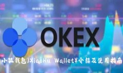 小狐钱包（XiaoHu Wallet）介