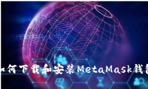 如何下载和安装MetaMask钱包