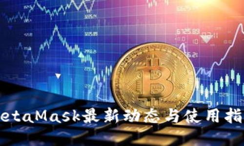 MetaMask最新动态与使用指南