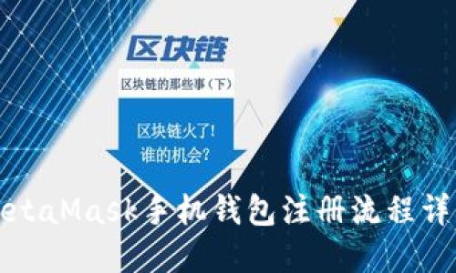MetaMask手机钱包注册流程详解