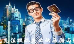 小狐钱包充值提现失败的