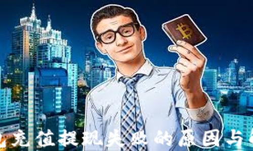 
小狐钱包充值提现失败的原因与解决方案