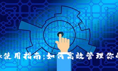 MetaMask使用指南：如何高效管理你的加密钱包