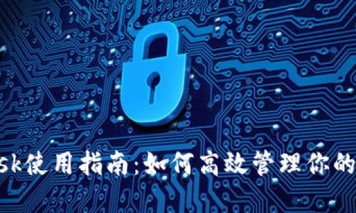 MetaMask使用指南：如何高效管理你的加密钱包