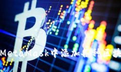如何在MetaMask中添加各种区