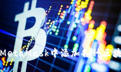 如何在MetaMask中添加各种区块链网络