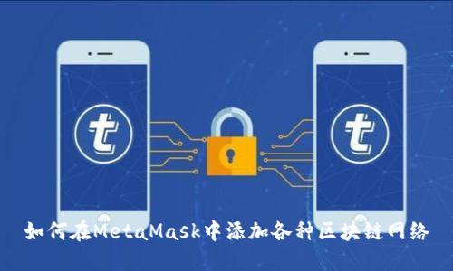 如何在MetaMask中添加各种区块链网络