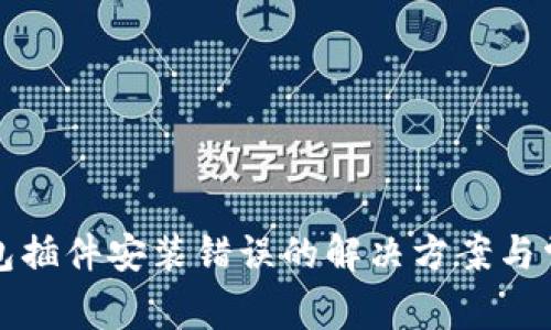 小狐钱包插件安装错误的解决方案与常见问题