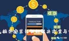 小狐钱包插件安装错误的