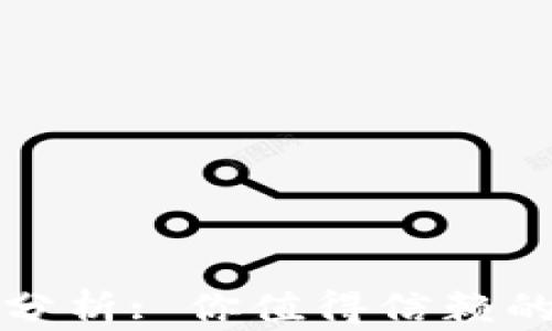 
小狐钱包的安全性分析: 你值得信赖的数字资产管理工具