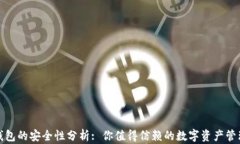 小狐钱包的安全性分析: