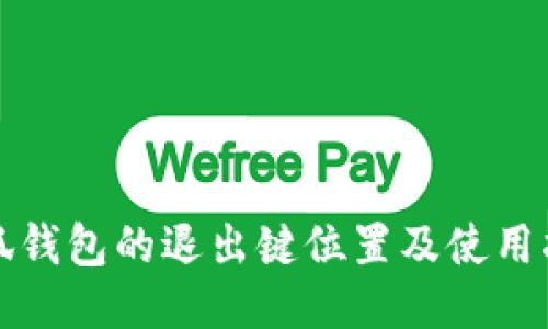 小狐钱包的退出键位置及使用指南