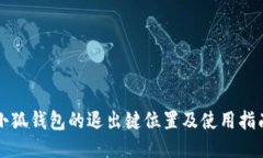 小狐钱包的退出键位置及