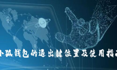 小狐钱包的退出键位置及使用指南