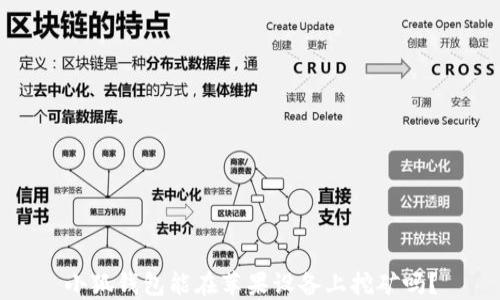 
小狐钱包能在苹果设备上挖矿吗？