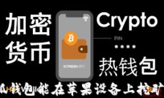 小狐钱包能在苹果设备上挖矿吗？
