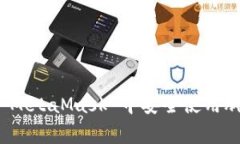 如何在 MetaMask 中安全使用脚本之家