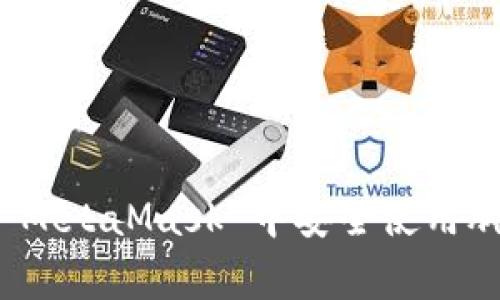 如何在 MetaMask 中安全使用脚本之家