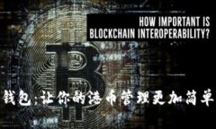 小狐钱包：让你的港币管理更加简单便捷