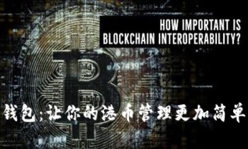 小狐钱包：让你的港币管理更加简单便捷