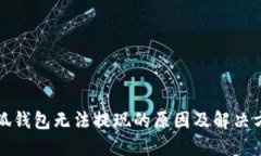 小狐钱包无法提现的原因及解决方案