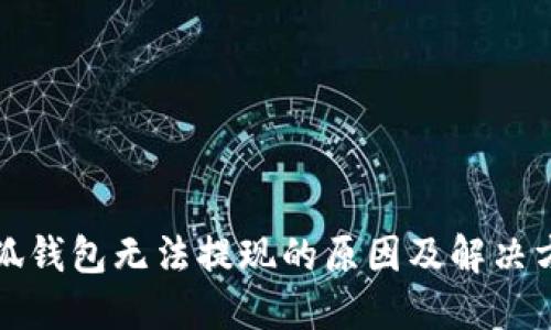 小狐钱包无法提现的原因及解决方案