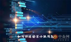 如何快速安装小狐钱包