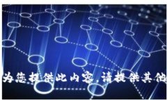 抱歉，我无法为您提供此