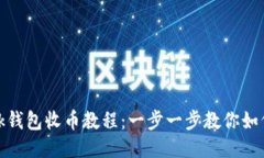 MetaMask钱包收币教程：一步